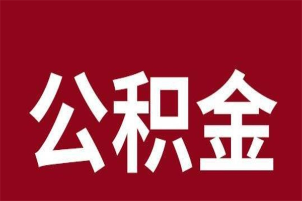 锡林郭勒盟个人辞职了住房公积金如何提（辞职了锡林郭勒盟住房公积金怎么全部提取公积金）